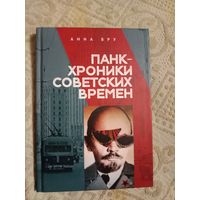 Анна Бру Панк-хроника советских времен