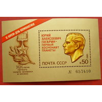 СССР. День космонавтики. ( Блок ) 1981 года. *137.