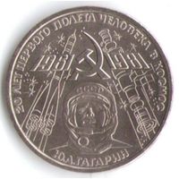 1 рубль 1981 г. 20 лет полета Ю. Гагарина _состояние UNC