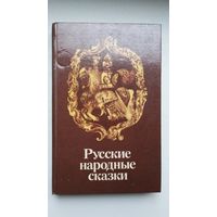 Русские народные сказки