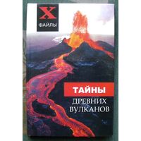 Тайны древних вулканов. Д. В. Палагина. Серия X-файлы