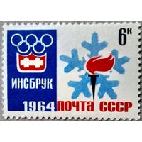 Марка СССР 1964 год Олимпийские игры