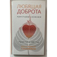 Гунаратана Б.Х. Любящая доброта простыми словами. Практика метты. /Серия "Самадхи" М.: Ганга 2018 г.