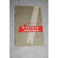 Книга "Счётная линейка". СССР, 1972 год.