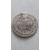 20 копеек 1863 года.