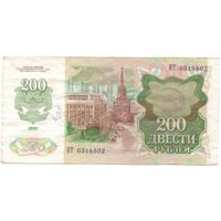 200 рублей 1992 год ВТ 0314502 _состояние VF