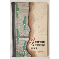 В погоне за тайной века | Пасецкий Василий Михайлович | Исторический роман