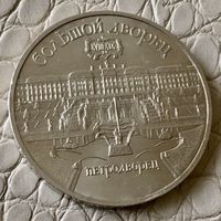 5 рублей 1990 года. "Петродворец".