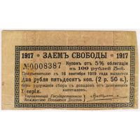Купон 5%  заем свободы 1917 г. купон 5 от 5 % облигации на 100 руб.. 1 я серия..