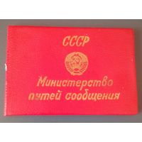 Удостоверение министерства путей сообщения СССР.