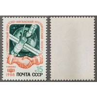 Марки СССР 1988г Совместный Советско-Афганский космический полет (5918)