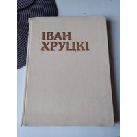 IВАН ХРУЦКI. Альбом -каталог на белорусском, русском, английском, французском, немецком и испанском языках. /72