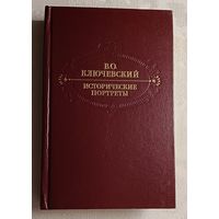 Ключевский Василий. Исторические портреты. Деятели исторической мысли.1990