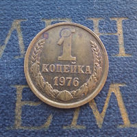 1 копейка 1976 СССР #21