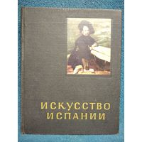 И. Левина. Искусство Испании XVI - XVII веков // Серия: Очерки истории и теории изобразительных искусств. 1965 год