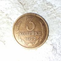 3 копейки 1977 года СССР. Очень красивая монета! Шикарная родная патина!