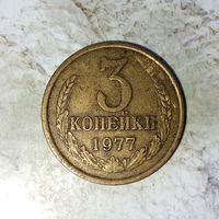 3 копейки 1977 года СССР. Красивая родная патина!