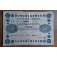 Pоссия 250 рублей 1918 АА-129 Пятаков- Г.де Милло