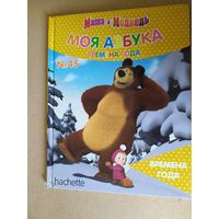 Серия Маша и Медведь"Моя азбука"\016