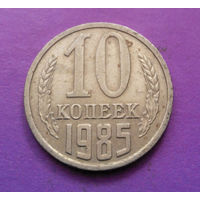 10 копеек 1985 СССР #04