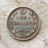 20 копеек 1915 года  Российская Империя. Николай 2.
