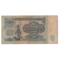 5 рублей 1961 год серия оп 9838408