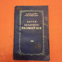 А.Я.Міхневіч. Н.М.Навічэнка. Англа-беларускі размоўнік.1992г.