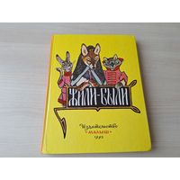 Жили-были - русские народные сказки - рис. Рачев - 1993 - большой формат, крупный шрифт