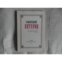 Соловецкий Пятерик. М. ИНТО, Синодальная библиотека 1991г.Репринтное воспроизведение 3-го издания (М., 1906).