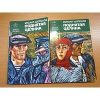 Книга М. Шолохов "Поднятая целина" в 2-х томах 1985 г.