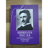 Никола Тесла. Колорадо-Спрингс. Дневники. 1899-1900.
