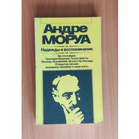 Андре Моруа. Надежды и воспоминания Серия: Зарубежная художественная публицистика и документальная проза