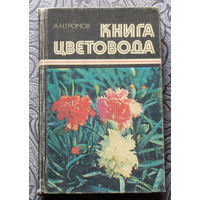 А.Н.Громов Книга цветовода