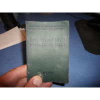 Профсоюзный билет 1964 г. СССР