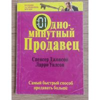 Одноминутный продавец. Самый быстрый способ продавать больше.