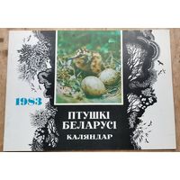 Каляндар "Птушкi Беларусi" 1983 г.