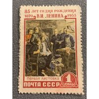 СССР 1955. 85 лет со дня рождения В.И. Ленина