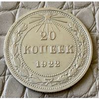 20 копеек 1922 года.