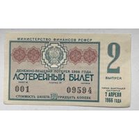 Лотерейный билет. Лотерея ДВЛ РСФСР 2 выпуск 1966 г.