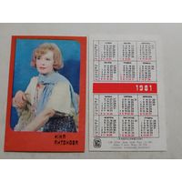 Карманный календарик. Нина Антонова. 1981 год