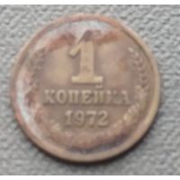 СССР 1 копейка, 1972