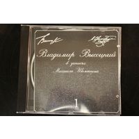 Владимир Высоцкий - В Записях Михаила Шемякина 1 (1996, CD)