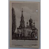 Брест-Литовск. Церковь. 1916. Прошла почту