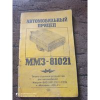 Автомобильный прицеп ММЗ-81021