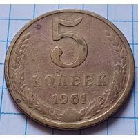 СССР 5 копеек, 1961     ( 1-7-5 )