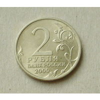 2 рубля 2000 года. Ленинград. 125-я.