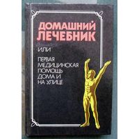 Домашний лечебник или первая медицинская помощь дома и на улице.