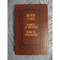 Жорж Санд "Маркиз де Вильмер. Повести и рассказы"
