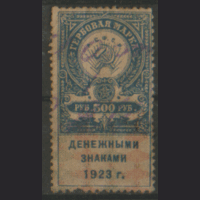 РСФСР. 1923. Гербовая марка. 500р.