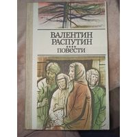 Валентин Распутин Повести